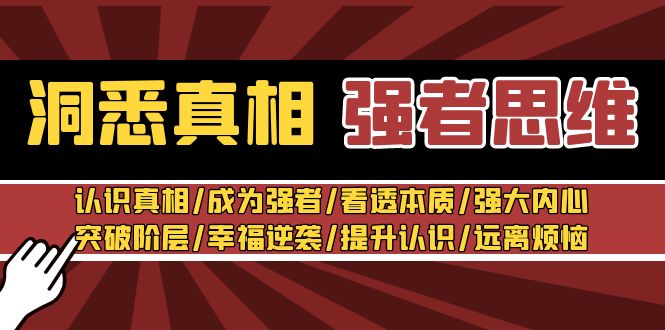 图片[1]-【2024.02.04】洞悉真相 强者-思维：认识真相/成为强者/看透本质/强大内心/提升认识百度网盘免费下载-芽米宝库