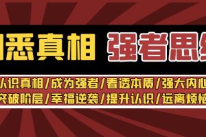 【2024.02.04】洞悉真相 强者-思维：认识真相/成为强者/看透本质/强大内心/提升认识百度网盘免费下载-芽米宝库