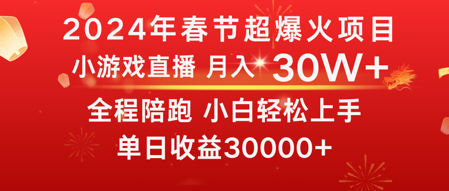 图片[1]-【2024.02.03】龙年2024过年期间，最爆火的项目 抓住机会 普通小白如何逆袭一个月收益30W+百度网盘免费下载-芽米宝库
