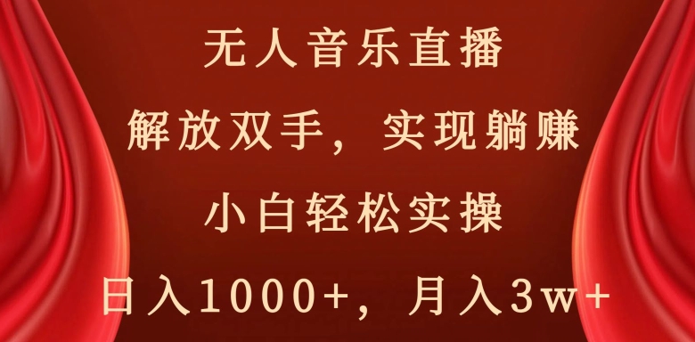 图片[1]-【2024.02.03】快手无人音乐直播，好做起号快，可躺赚，小白轻松实操，日入1000+百度网盘免费下载-芽米宝库