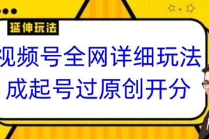 【2024.02.03】视频号全网最详细玩法，起号过原创开分成，单号日入300+百度网盘免费下载-芽米宝库