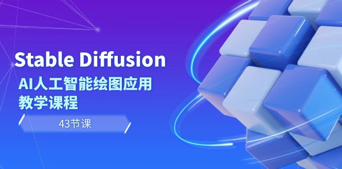 图片[1]-【2024.02.03】Stable Diffusion AI人工智能绘图应用教学课程（43节课）百度网盘免费下载-芽米宝库
