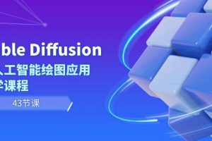 【2024.02.03】Stable Diffusion AI人工智能绘图应用教学课程（43节课）百度网盘免费下载-芽米宝库