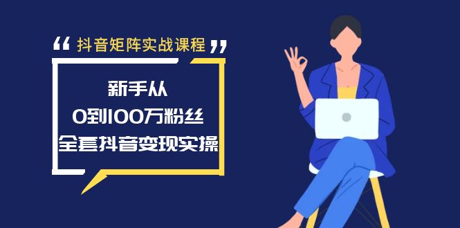图片[1]-【2024.02.03】抖音矩阵实战课程：新手从0到100万粉丝，全套抖音变现实操教程百度网盘免费下载-芽米宝库