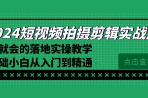 【2024.02.03】2024短视频拍摄剪辑实操篇，学就会的落地实操教学，基础小白从入门到精通百度网盘免费下载-芽米宝库