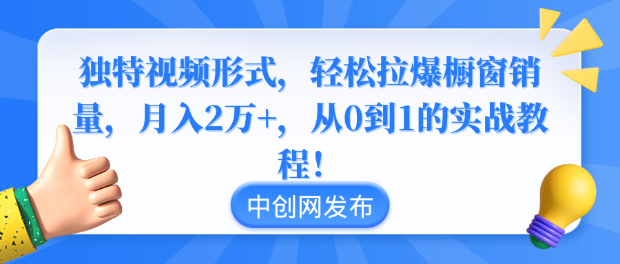 图片[1]-【2024.02.02】独特视频形式，轻松拉爆橱窗销量，月入2万+，从0到1的实战教程！百度网盘免费下载-芽米宝库