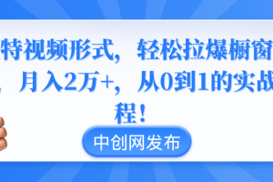【2024.02.02】独特视频形式，轻松拉爆橱窗销量，月入2万+，从0到1的实战教程！百度网盘免费下载-芽米宝库