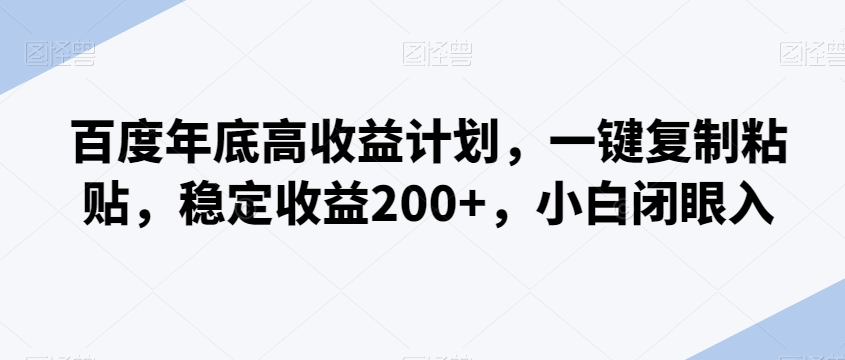 图片[1]-【2024.02.02】百度年底高收益计划，一键复制粘贴，稳定收益200+，小白闭眼入百度网盘免费下载-芽米宝库