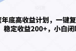 【2024.02.02】百度年底高收益计划，一键复制粘贴，稳定收益200+，小白闭眼入百度网盘免费下载-芽米宝库