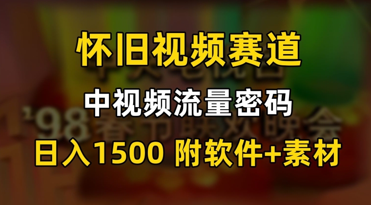 图片[1]-【2024.02.02】中视频流量密码，怀旧视频赛道，日1500，保姆式教学百度网盘免费下载-芽米宝库