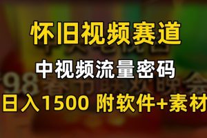 【2024.02.02】中视频流量密码，怀旧视频赛道，日1500，保姆式教学百度网盘免费下载-芽米宝库