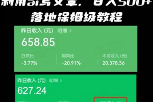 【2024.02.02】揭秘外面收费1000多，利用ai写文章公众号流量主，日入500+百度网盘免费下载-芽米宝库
