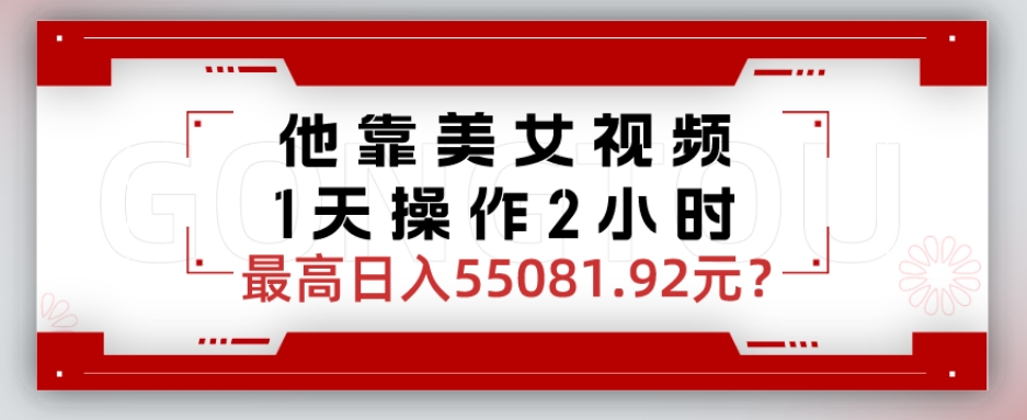 图片[1]-【2024.02.02】他靠美女视频，1天操作2小时，最高日入55081.92元？百度网盘免费下载-芽米宝库