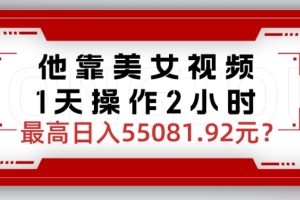 【2024.02.02】他靠美女视频，1天操作2小时，最高日入55081.92元？百度网盘免费下载-芽米宝库