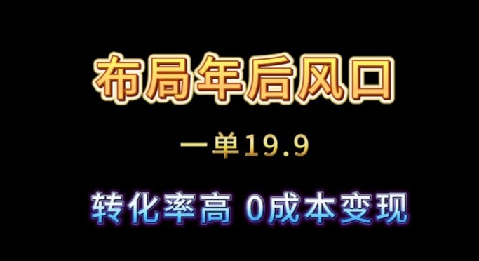 图片[1]-【2024.02.02】布局年后风口一单19.9，虚拟资料变现，转化率高，0成本变现百度网盘免费下载-芽米宝库