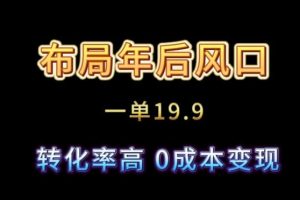 【2024.02.02】布局年后风口一单19.9，虚拟资料变现，转化率高，0成本变现百度网盘免费下载-芽米宝库