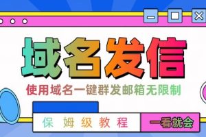 【2024.02.02】【全网首发】邮件一键群发，引流就是这么快百度网盘免费下载-芽米宝库