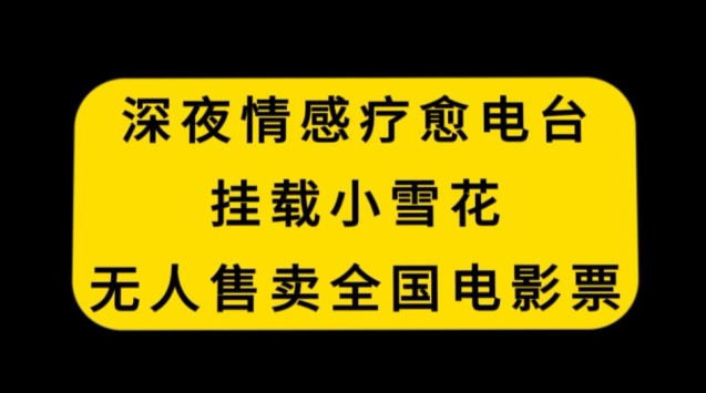 图片[1]-【2024.02.02】深夜情感疗愈电台，挂载小雪花，无人售卖全国电影票百度网盘免费下载-芽米宝库