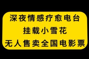 【2024.02.02】深夜情感疗愈电台，挂载小雪花，无人售卖全国电影票百度网盘免费下载-芽米宝库