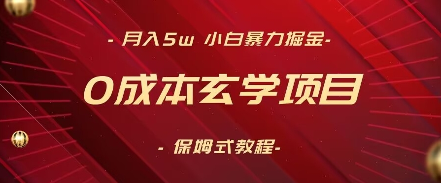 图片[1]-【2024.02.02】月入5w+，小白暴力掘金，0成本玄学项目，保姆式教学（教程+软件）百度网盘免费下载-芽米宝库