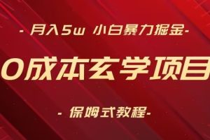 【2024.02.02】月入5w+，小白暴力掘金，0成本玄学项目，保姆式教学（教程+软件）百度网盘免费下载-芽米宝库