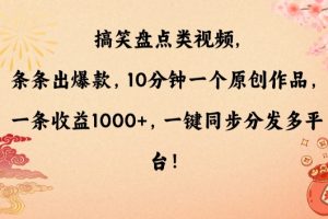 【2024.02.02】搞笑盘点类视频，条条出爆款，10分钟一个原创作品，一条收益1000+，一键同步分发多平台百度网盘免费下载-芽米宝库