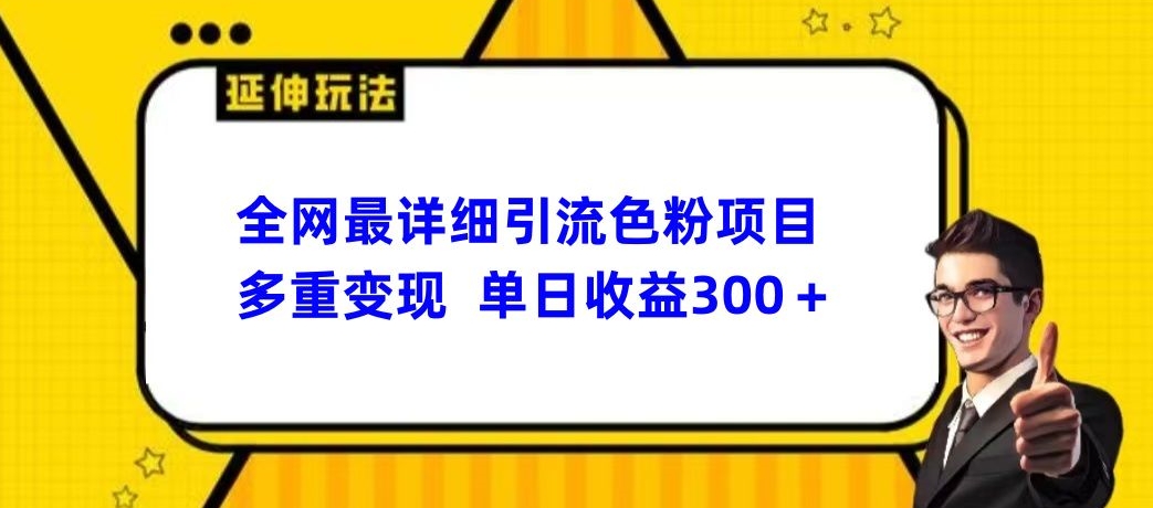 图片[1]-【2024.02.02】全网最详细引流男粉项目，多重变现单日收益300+百度网盘免费下载-芽米宝库