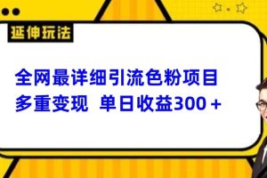 【2024.02.02】全网最详细引流男粉项目，多重变现单日收益300+百度网盘免费下载-芽米宝库