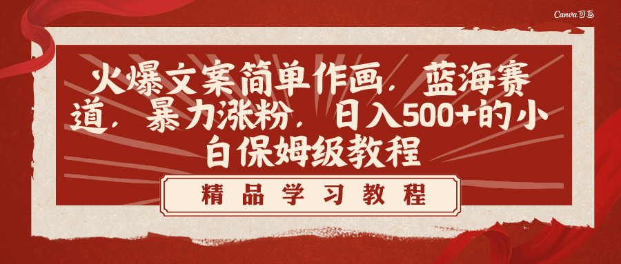 图片[1]-【2024.02.02】火爆文案简单作画，蓝海赛道，暴力涨粉，日入500+的小白保姆级教程百度网盘免费下载-芽米宝库