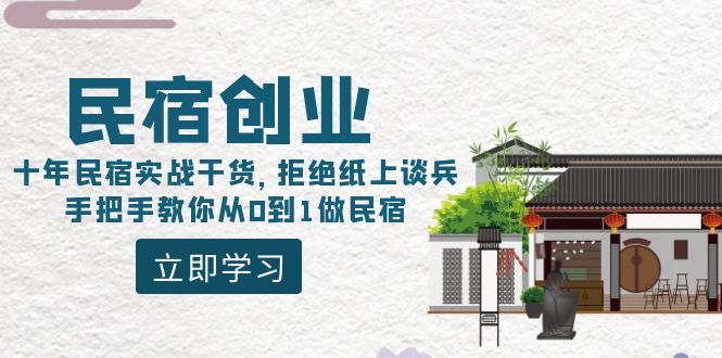 图片[1]-【2024.02.02】民宿创业：十年民宿实战干货，拒绝纸上谈兵，手把手教你从0到1做民宿百度网盘免费下载-芽米宝库