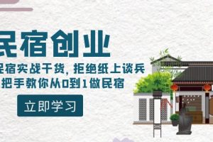 【2024.02.02】民宿创业：十年民宿实战干货，拒绝纸上谈兵，手把手教你从0到1做民宿百度网盘免费下载-芽米宝库