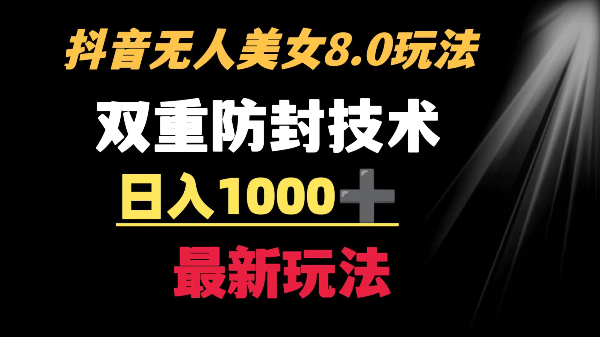 图片[1]-【2024.02.01】抖音无人美女玩法 双重防封手段 不封号日入1000+教程+软件+素材百度网盘免费下载-芽米宝库
