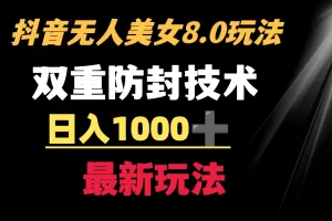 【2024.02.01】抖音无人美女玩法 双重防封手段 不封号日入1000+教程+软件+素材百度网盘免费下载-芽米宝库
