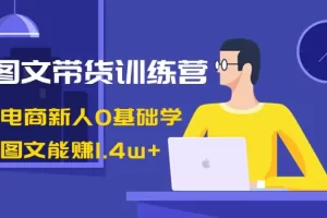 【2024.02.01】AI图文带货训练营：抖音电商新人0基础学，几张图文能赚1.4w+百度网盘免费下载-芽米宝库