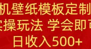 【2024.02.01】PS手机壁纸模板定制直播 最新实操玩法 学会即可上手 日收入500+百度网盘免费下载-芽米宝库