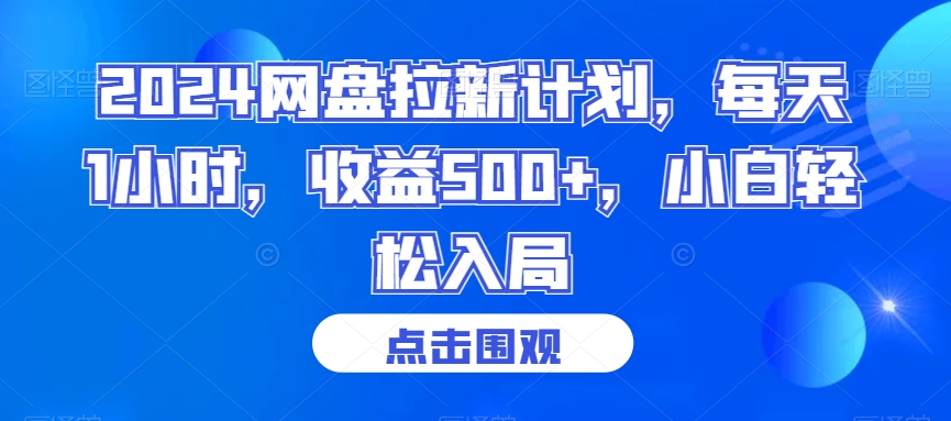 图片[1]-【2024.02.01】2024网盘拉新计划，每天1小时，收益500+，小白轻松入局百度网盘免费下载-芽米宝库