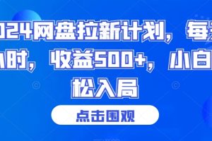 【2024.02.01】2024网盘拉新计划，每天1小时，收益500+，小白轻松入局百度网盘免费下载-芽米宝库