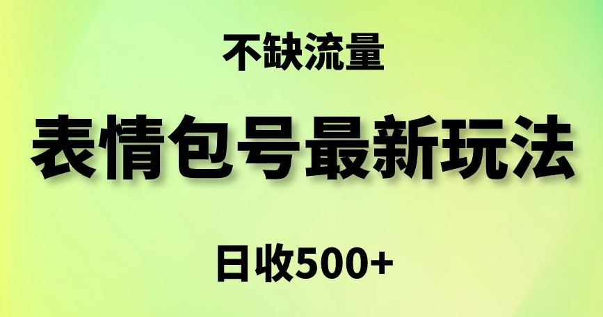 图片[1]-【2024.02.01】表情包最强玩法，5种变现渠道，简单粗暴复制日入500+百度网盘免费下载-芽米宝库