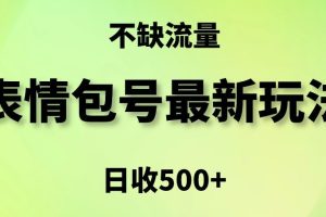【2024.02.01】表情包最强玩法，5种变现渠道，简单粗暴复制日入500+百度网盘免费下载-芽米宝库