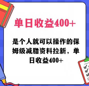 图片[1]-【2024.02.01】是个人就可以操作的保姆级减脂资料拉新，单日收益400百度网盘免费下载-芽米宝库