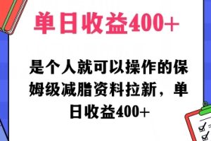 【2024.02.01】是个人就可以操作的保姆级减脂资料拉新，单日收益400百度网盘免费下载-芽米宝库