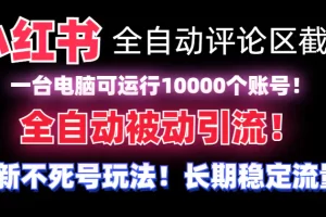 【2024.02.01】【全网首发】小红书全自动评论区截流机！无需手机，可同时运行10000个账号百度网盘免费下载-芽米宝库