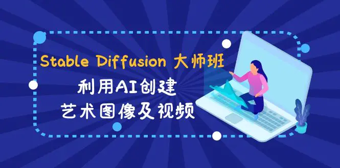 图片[1]-【2024.02.01】Stable Diffusion 大师班: 利用AI创建艺术图像及视频-31视频课-中英字幕百度网盘免费下载-芽米宝库