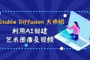 【2024.02.01】Stable Diffusion 大师班: 利用AI创建艺术图像及视频-31视频课-中英字幕百度网盘免费下载-芽米宝库