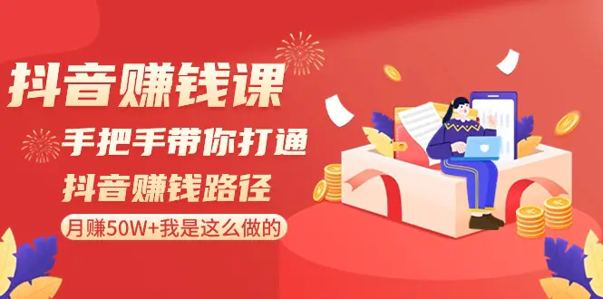 图片[1]-【2024.02.01】抖音赚钱课-手把手带你打通抖音赚钱路径：月赚50W+我是这么做的！百度网盘免费下载-芽米宝库
