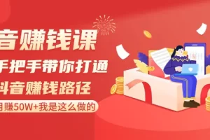 【2024.02.01】抖音赚钱课-手把手带你打通抖音赚钱路径：月赚50W+我是这么做的！百度网盘免费下载-芽米宝库