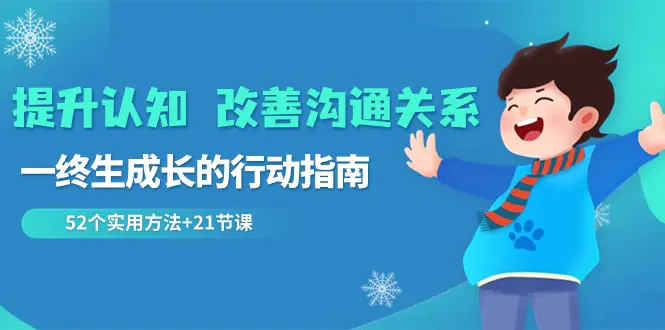 图片[1]-【2024.02.01】提升认知 改善沟通关系，一终生成长的行动指南 52个实用方法+21节课百度网盘免费下载-芽米宝库