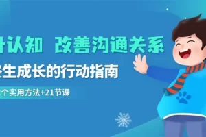 【2024.02.01】提升认知 改善沟通关系，一终生成长的行动指南 52个实用方法+21节课百度网盘免费下载-芽米宝库