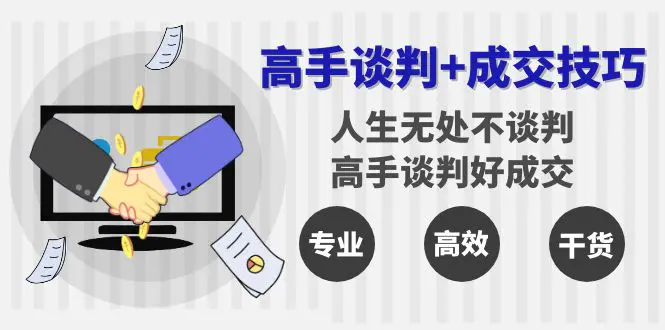 图片[1]-【2024.02.01】高手谈判+成交技巧：人生无处不谈判，高手谈判好成交（25节课）百度网盘免费下载-芽米宝库