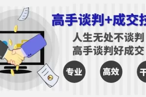 【2024.02.01】高手谈判+成交技巧：人生无处不谈判，高手谈判好成交（25节课）百度网盘免费下载-芽米宝库